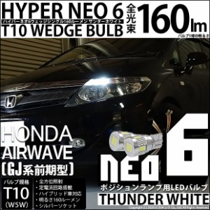 ホンダ エアウェイブ (GJ系 前期) 対応 LED ポジション☆T10 HYPER NEO 6 WEDGE サンダーホワイト 2球 2-C-10