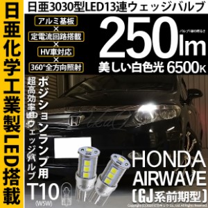 ホンダ エアウェイブ (GJ系 前期) 対応 LED ポジション T10 13連 250lmlm ホワイト 日亜3030 6500K LED ウエッジバルブ 日亜化学工業製素