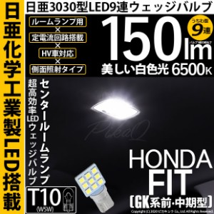 ホンダ フィット (GK系 前・中期) 対応 LED バルブ ラゲッジルームランプ T10 日亜3030 9連 うちわ型 150lm ホワイト 1個 11-H-23