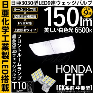 ホンダ フィット (GK系 前・中期) 対応 LED T10 日亜3030 9連 T字型 フロント ルームランプ用LEDウエッジバルブ LEDカラー：ホワイト 色