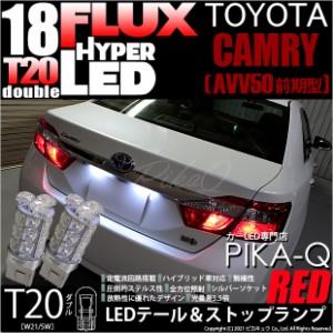 トヨタ カムリ (AVV50 前期) 対応 LED テール＆ストップランプ T20D SMD 30連 レッド 2個 6-C-4