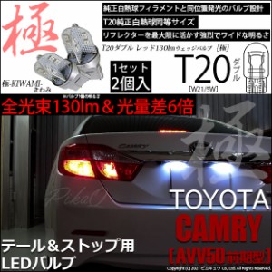 トヨタ カムリ (AVV50 前期) 対応 LED テール＆ストップ T20D 極-KIWAMI- 130lm レッド 1000K 2個 6-C-3