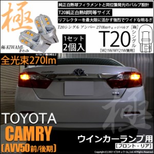 トヨタ カムリ (AVV50 前/後期) 対応 LED FR ウインカーランプ T20S 極-KIWAMI- 270lm アンバー 1700K 2個 6-A-3