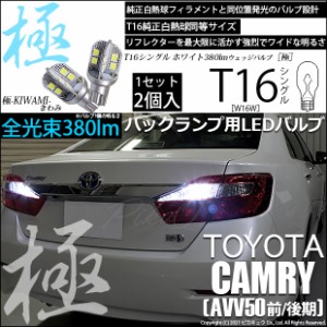 トヨタ カムリ (AVV50 前/後期) 対応 LED バックランプ T16 極-KIWAMI- 380lm ホワイト 6600K 2個 後退灯 5-A-6