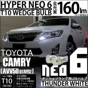 トヨタ カムリ (AVV50 前期) 対応 LED ポジションランプ T10 HYPER NEO 6 160lm サンダーホワイト 6700K 2個 2-C-10