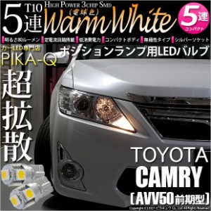 トヨタ カムリ (AVV50 前期) 対応 LED ポジションランプ T10 5連 80lm ウォームホワイト 電球色 2個 車幅灯 2-B-10