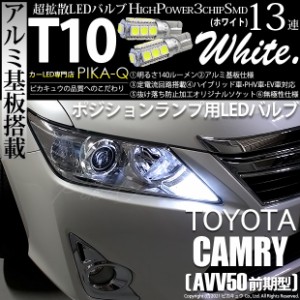 トヨタ カムリ (AVV50 前期) 対応 LED ポジションランプ T10 13連 140lm ホワイト アルミ基板搭載 2個 車幅灯 3-A-7