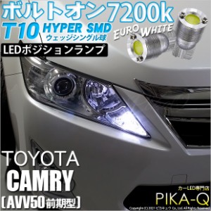 トヨタ カムリ (AVV50 前期) 対応 LED ポジションランプ T10 ボルトオン 45lm ユーロホワイト 7200K 2個 3-B-8