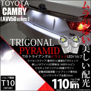 トヨタ カムリ (AVV50 前/後期) 対応 LED ライセンスランプ T10 トライアングルピラミッド 110lm ホワイト 6600K 2個 ナンバー灯 3-C-4