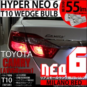 トヨタ カムリ (AVV50 前期) 対応 LED リアスモールランプ  T10 HYPER NEO 6 55lm ミラノレッド 2個 2-D-6