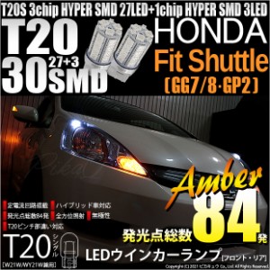 ホンダ フィットシャトル (GG7/8/GP2) 対応 LED T20S ウインカーランプ用LED3chip HYPER SMD30連 ウェッジシングル ピンチ部違い アンバ