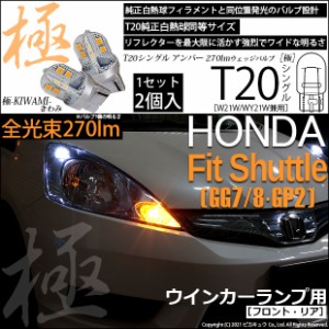 ホンダ フィットシャトル (GG7/8/GP2) 対応 LED フロントウインカー対応 T20S 極-KIWAMI-(きわみ) 270lm シングル アンバー 1700K 2個 6-