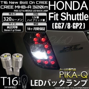 ホンダ フィットシャトル (GG7/8/GP2) 対応 LED T16 バックランプ用LED ニューボルトオンCree スタイルウェッジシングル球 クールホワイ