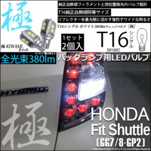 ホンダ フィットシャトル (GG7/8・GP2) 対応 LED バックランプ用LED T16 極-KIWAMI-(きわみ)380lm ウェッジシングル LEDカラー：ホワイト