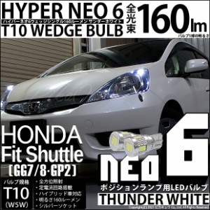 ホンダ フィットシャトル (GG7/8/GP2) 対応 LED ポジション☆T10 HYPER NEO 6 WEDGE サンダーホワイト 2球 2-C-10