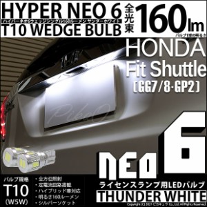 ホンダ フィットシャトル (GG7/8/GP2) 対応 LED ライセンス T10 HYPER NEO 6 WEDGE サンダーホワイト 2球 2-C-10