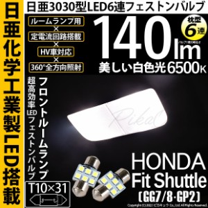 ホンダ フィットシャトル (GG7/8/GP2) 対応 LED T10×31 日亜3030 6連 枕型 フロント ルームランプ用 LEDフェストンバルブ LEDカラー：ホ