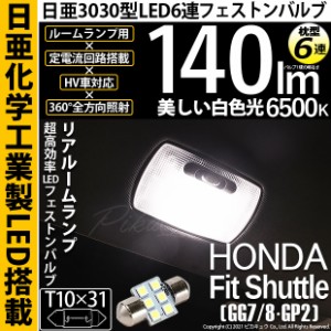 ホンダ フィットシャトル (GG7/8/GP2) 対応 LED T10×31 日亜3030 6連 枕型 リアルームランプ用 LEDフェストンバルブ LEDカラー：ホワイ