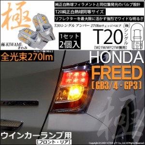 ホンダ フリード (GB3/4・GP3) 対応 LED (前期対応) 対応 LEDウインカーランプ用（フロント・リア対応） T20S 極-KIWAMI-(きわみ) 300lm 