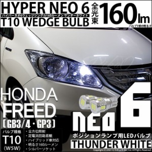 ホンダ フリード (GB3/4・GP3) 対応 LED ポジション☆T10 HYPER NEO 6 WEDGE シングル球 白 2球 2-C-10