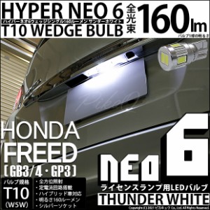 ホンダ フリード (GB3/4・GP3) 対応 LED ライセンス☆T10 HYPER NEO 6 WEDGE サンダーホワイト １球 2-D-1