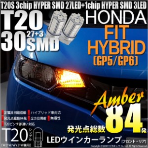 ホンダ フィットHV (GP5/GP6) 対応 LED T20S ウインカーランプ用LED3chip HYPER SMD30連 ウェッジシングル ピンチ部違い アンバー 無極性