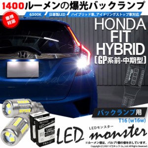 ホンダ フィットHV (GP5/GP6 前・中期) 対応 LED バックランプ T16 LED monster 1400lm ホワイト 6500K 2個 後退灯 11-H-1