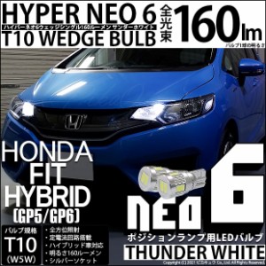 ホンダ フィットHV (GP5/GP6) 対応 LEDポジション☆T10 HYPER NEO 6 WEDGE サンダーホワイト 2球 2-C-10