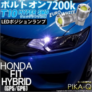 ホンダ フィットHV (GP5/GP6) 対応 LED ポジション T10 ボルトオンHYPER SMDウェッジシングル球ユーロホワイト 2個 3-B-8