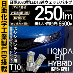 ホンダ フィットHV (GP5/GP6) 対応 LED ポジション T10 13連 250lmlm ホワイト 日亜3030 6500K LED ウエッジバルブ 日亜化学工業製素子使