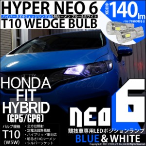 ホンダ フィットHV (GP5/GP6) 対応 LEDポジション（競技用） HYPER NEO 6 ブルー＆ホワイト 2個 2-D-9