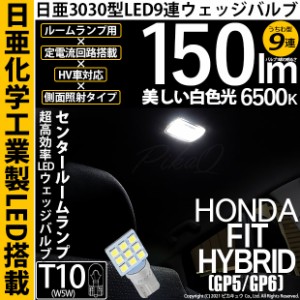 ホンダ フィットHV (GP5/GP6) 対応 LED バルブ ラゲッジルームランプ T10 日亜3030 9連 うちわ型 150lm ホワイト 1個 11-H-23