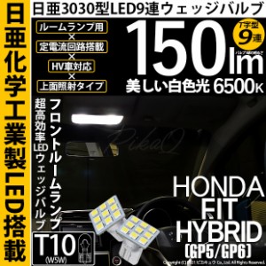 ホンダ フィットHV (GP5/GP6) 対応 LED T10 日亜3030 9連 T字型 フロント ルームランプ用LEDウエッジバルブ LEDカラー：ホワイト 色温度