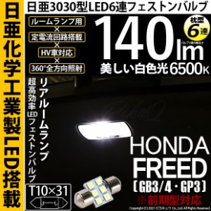 ホンダ フリード (GB3/4・GP3) 対応 LED (前期) 対応 LED T10×31 日亜3030 6連 枕型 リアルームランプ用 LEDフェストンバルブ LEDカラー