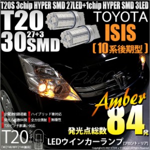 トヨタ アイシス (10系 後期) 対応 LED FR ウインカーランプ T20S SMD 30連 アンバー 2個 6-B-3