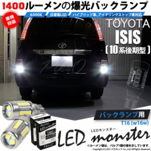 トヨタ アイシス (10系 後期) 対応 LED バックランプ T16 LED monster 1400lm ホワイト 6500K 2個 後退灯 11-H-1