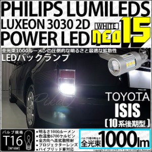 トヨタ アイシス (10系 後期) 対応 LED バックランプ T16 NEO15 1000lm ホワイト 2個 6700K 41-A-1