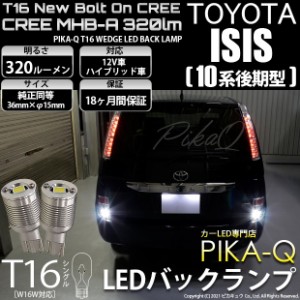 トヨタ アイシス (10系 後期) 対応 LED バックランプ T16 ボルトオン CREE MHB-A搭載 ホワイト 6000K 2個  5-C-3