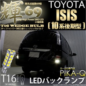 トヨタ アイシス (10系 後期) 対応 LED バックランプ T16 輝-69 23連 180lm ペールイエロー 2個  5-C-1