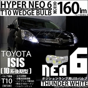 トヨタ アイシス (10系 後期) 対応 LED ポジションランプ 競技車専用 T10 HYPER NEO 6 サンダーホワイト 2個 2-C-10