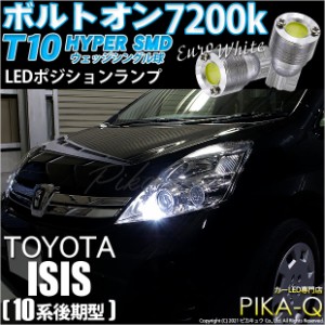 トヨタ アイシス (10系 後期) 対応 LED ポジションランプ T10 ボルトオン 45lm ユーロホワイト 7200K 2個 3-B-8