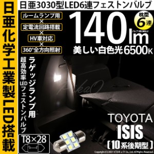 トヨタ アイシス (10系 後期) 対応 LED ラゲッジ ルームランプ T8×28 日亜3030 6連 枕型 140lm ホワイト 1個 11-H-27