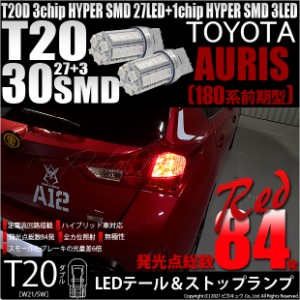 トヨタ オーリス (180系 前期) 対応 LED テール＆ストップランプ T20D SMD 30連 レッド 2個 6-C-4