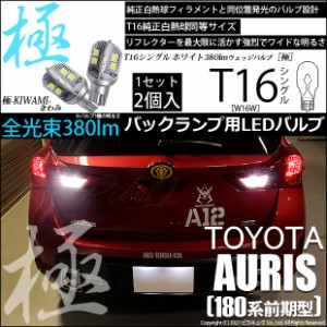 トヨタ オーリス (180系 前期) 対応 LED バックランプ T16 極-KIWAMI- 380lm ホワイト 6600K 2個 後退灯 5-A-6