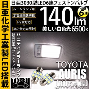 トヨタ オーリス (180系 前期) 対応 LED バニティランプ T10×31 日亜3030 6連 枕型 140lm ホワイト 2個 11-H-24