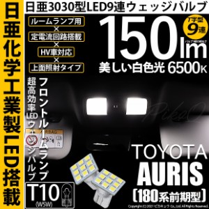 トヨタ オーリス (180系 前期) 対応 LED フロントルームランプ T10 日亜3030 9連 T字型 150lm ホワイト 2個 11-H-20