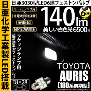 トヨタ オーリス (180系 前期) 対応 LED ラゲッジルームランプ T8×28 日亜3030 6連 枕型 140lm ホワイト 1個 11-H-27