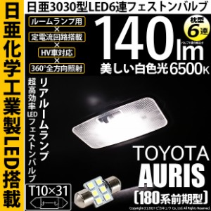 トヨタ オーリス (180系 前期) 対応 LED リアルームランプ T10×31 日亜3030 6連 枕型 140lm ホワイト 1個 11-H-25