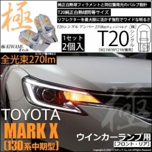 トヨタ マークX (130系 中期) 対応 LED ウインカーランプ (フロント リア) 対応 LED T20 シングル 極 (きわみ) 対応 LED 270lm シングル 