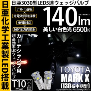 トヨタ マークX (130系 中期) 対応 LED T10 爆光 カーテシランプ 5連 LED ホワイト 日亜製素子使用 140lm 6500K 1セット2個 11-H-3